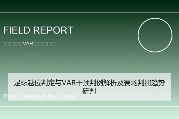 足球越位判定与VAR干预判例解析及赛场判罚趋势研判